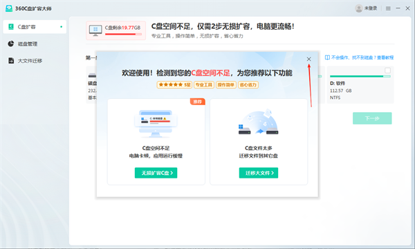 360C盤擴容大師電腦版