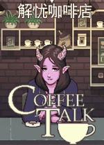 咖啡談話CoffeeTalk