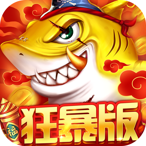 捕魚大決戰(zhàn)2025最新版