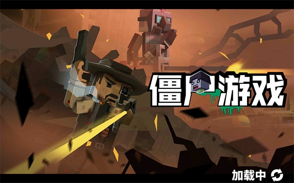僵尸游戲官方版