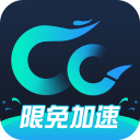 CC加速器最新版