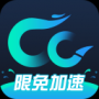 CC加速器最新版