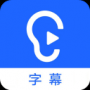 聽見字幕電腦版