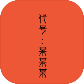 代號某某某全解鎖