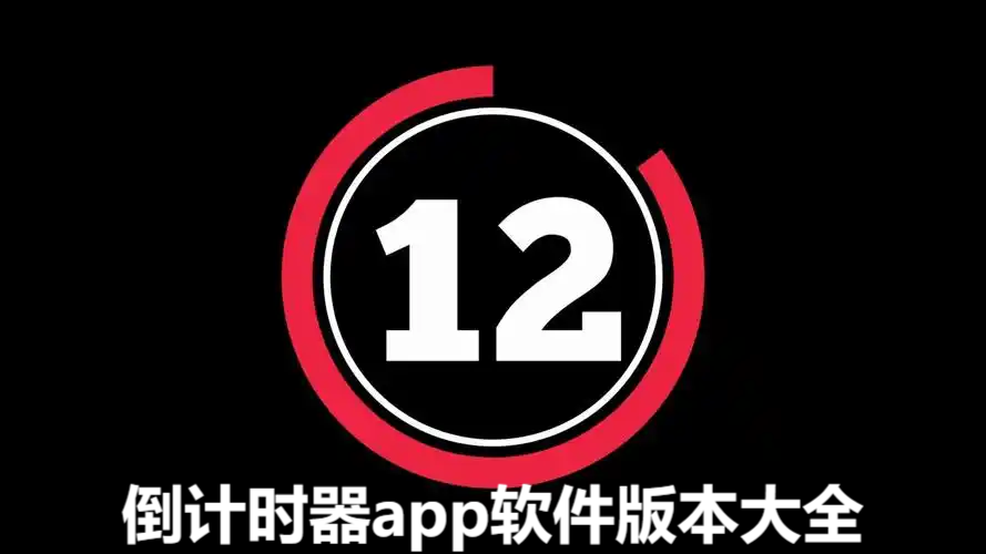 倒計時器各種版本集合-倒計時器軟件版本大全-倒計時器免費版/安卓版/無廣告版