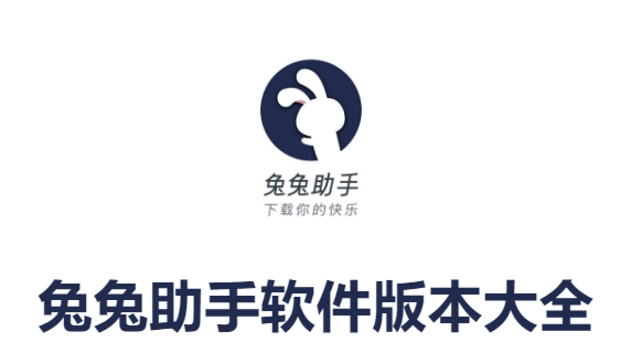 兔兔助手各種版本集合-兔兔助手軟件版本下載-兔兔助手全部版本大全