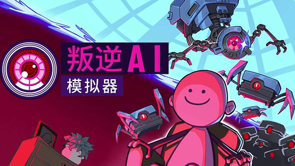 叛逆AI模擬器中文版 v1.1.4最新版