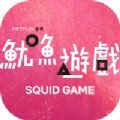 魷魚游戲(squid game)