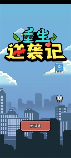 重生逆襲記免費(fèi)版