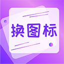 手機(jī)軟件換圖標(biāo)