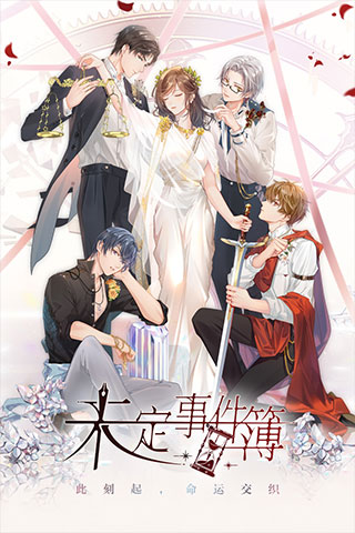 未定事件簿最新版