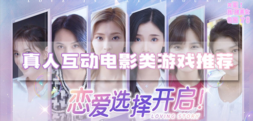 真人戀愛游戲下載-真人影像類單機(jī)游戲推薦-好玩的真人戀愛游戲大全