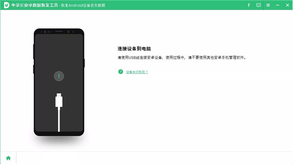 牛學長安卓數(shù)據(jù)恢復工具