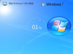 電腦公司W(wǎng)in7裝機(jī)旗艦版下載 | Windows7 64位(老電腦專(zhuān)用)
