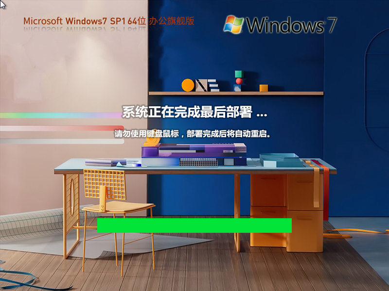 Windows7 64位 辦公旗艦版 
