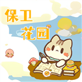 保衛(wèi)花園手機版
