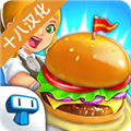 我的漢堡店2免費(fèi)版
