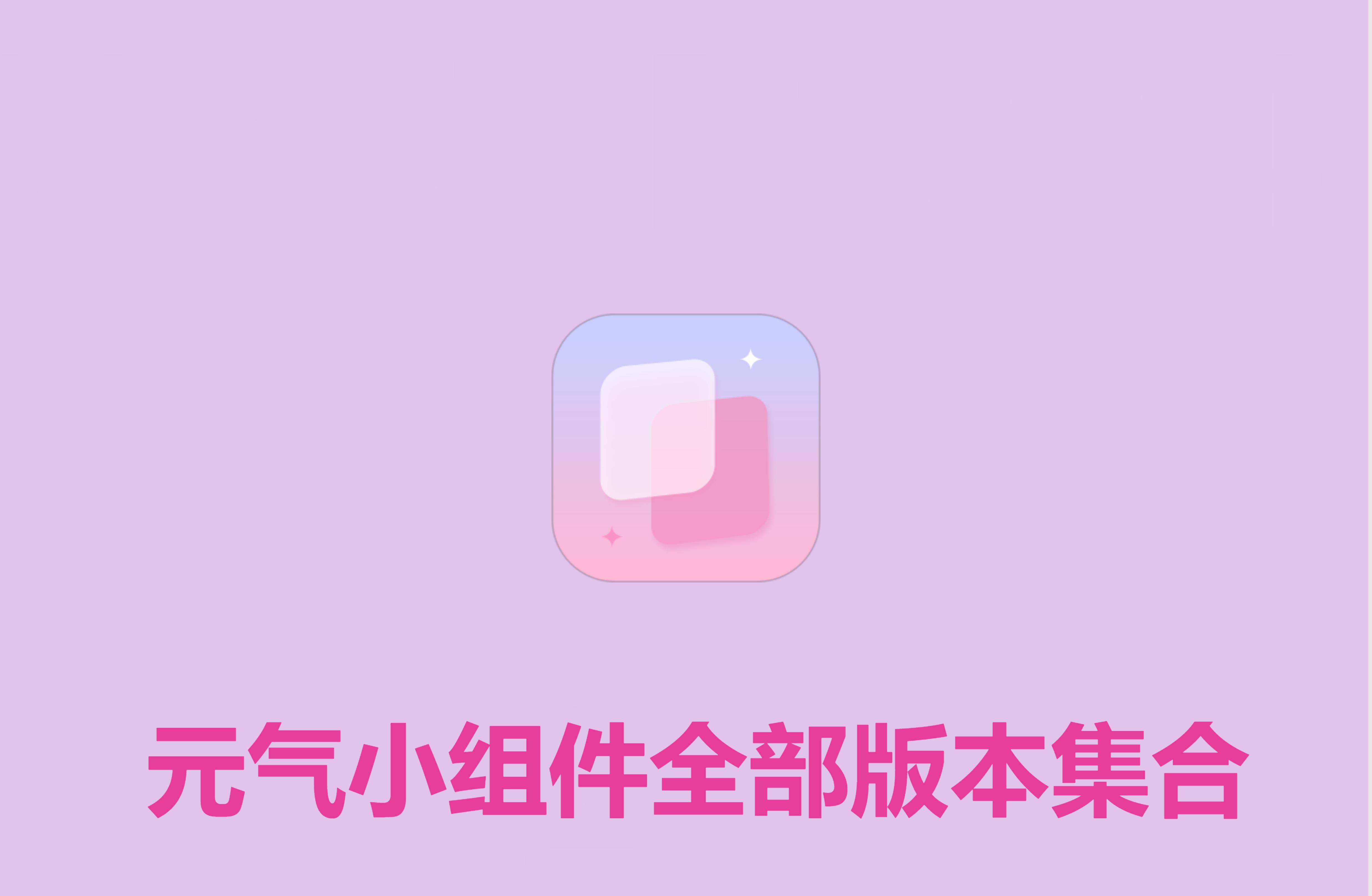 元氣小組件各種版本集合-元氣小組件全部版本大全-元氣小組件最新版/免費版/無廣告版