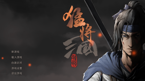 猛將三國(guó)綠色版PC v1.4.0中文版