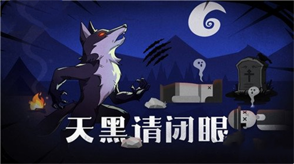 點(diǎn)點(diǎn)狼人官方正版游戲玩法攻略截圖6