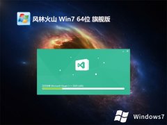 風林火山win7旗艦版下載 | 風林火山win7強大無病毒版64位