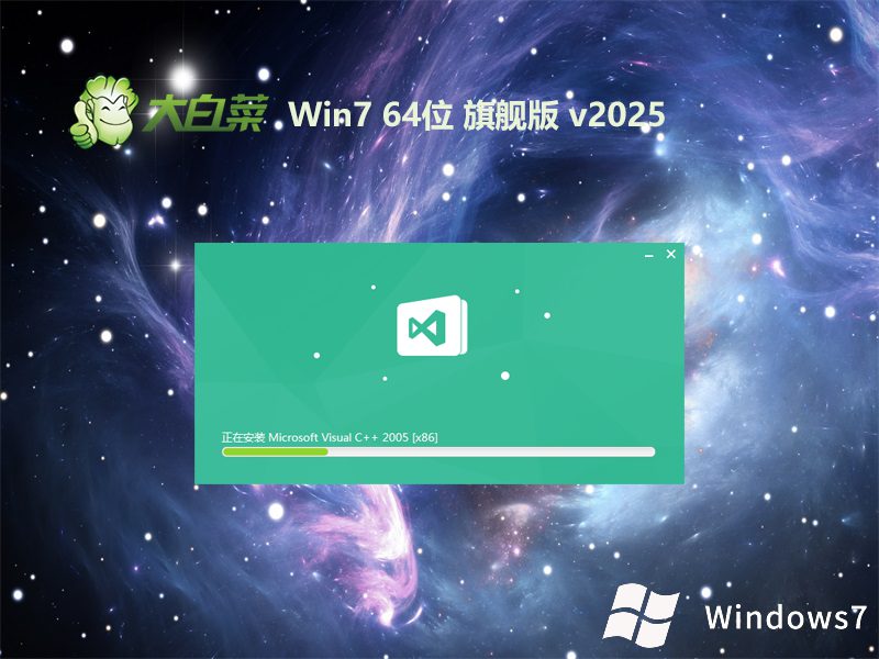 大白菜win7旗艦版下載 | 大白菜v2025.06 win7 64位增強(qiáng)版