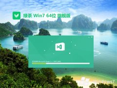 綠茶系統(tǒng)win7無憂辦公版 | 綠茶系統(tǒng)win7旗艦版 64位下載