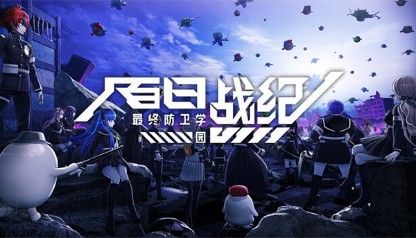 百日戰(zhàn)紀最終防衛(wèi)學園電腦版