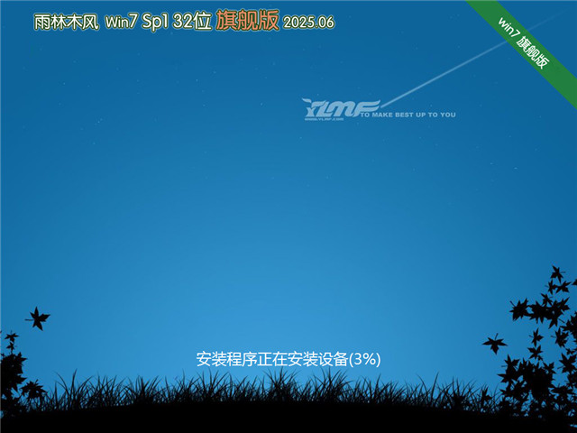 雨林木風Win7 32位旗艦版 