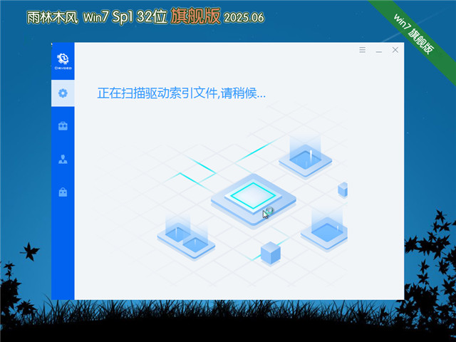 雨林木風(fēng)Ghost Win7 32位 正式激活版
