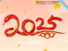 深度技術(shù)Win7 32位 旗艦版 | Win7 32位深度優(yōu)化下載