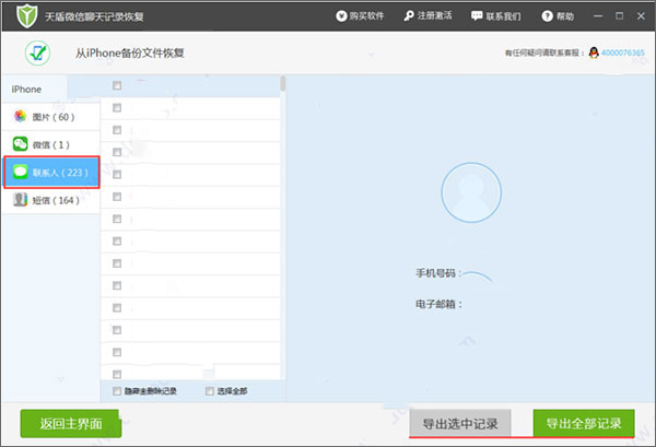 天盾微信聊天記錄恢復(fù)軟件
