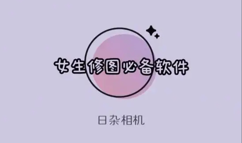 日雜相機各種版本大全-日雜相機各種版本集合-日雜相機最新版/免費版/安卓版