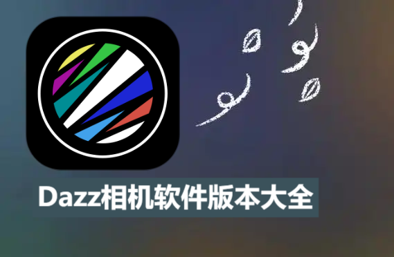 dazz相機各種版本集合-dazz相機軟件版本大全-dazz相機軟件版本下載