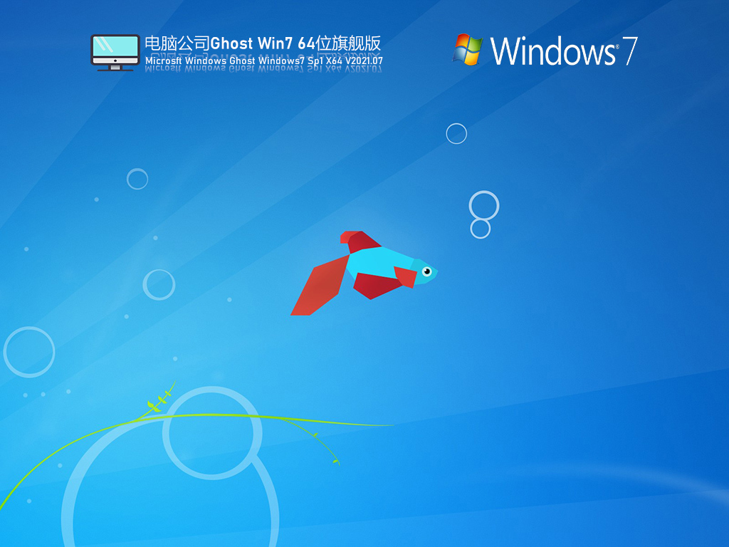 電腦公司win7cd珍藏版下載 | 全新win7 64位旗艦版