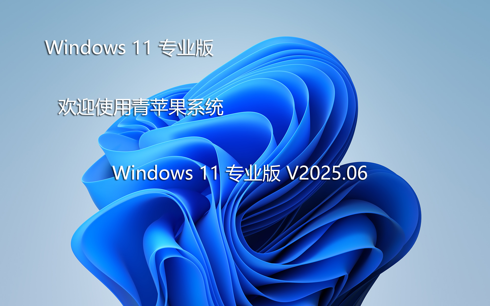 青蘋果win11專業(yè)版系統(tǒng)下載|Ghost Win11 專業(yè)版 X64 裝機(jī)版V2025.06