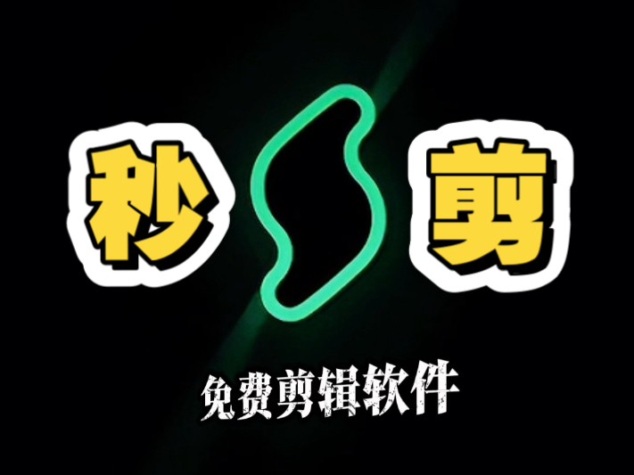 云秒剪各種版本集合-云秒剪全部版本大全-云秒剪安卓版/免費版/綠色版