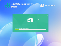 大地系統(tǒng)win7旗艦版下載 | Ghost Win7 SP1 32位