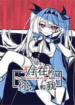 不存在的你和我PC