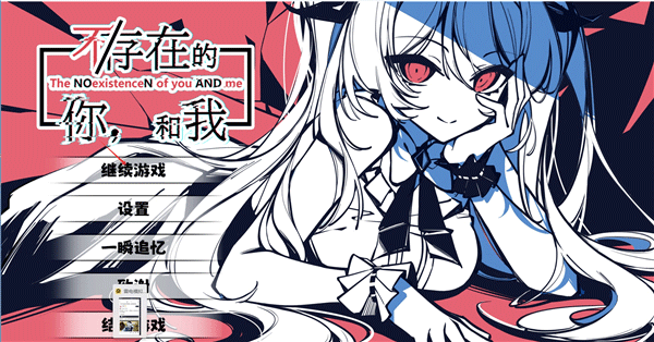 不存在的你和我PC