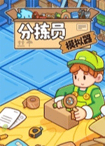 分揀員模擬器 v1.0.1電腦版