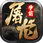 屠龍爭霸傳奇手游