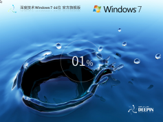Windows7旗艦裝機(jī)版 32位下載|Windows7政企版下載安裝