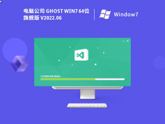 電腦公司 Windows7 精簡旗艦版 | 電腦公司win7 64位系統(tǒng)下載