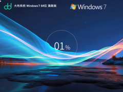 大地系統(tǒng)Windows7裝機(jī)旗艦版 | Windows7 64位 旗艦版