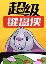 超級鍵盤俠 v0.22.52官網(wǎng)版