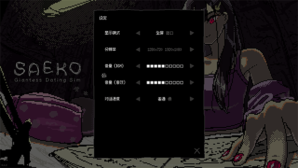 女巨人戀愛模擬