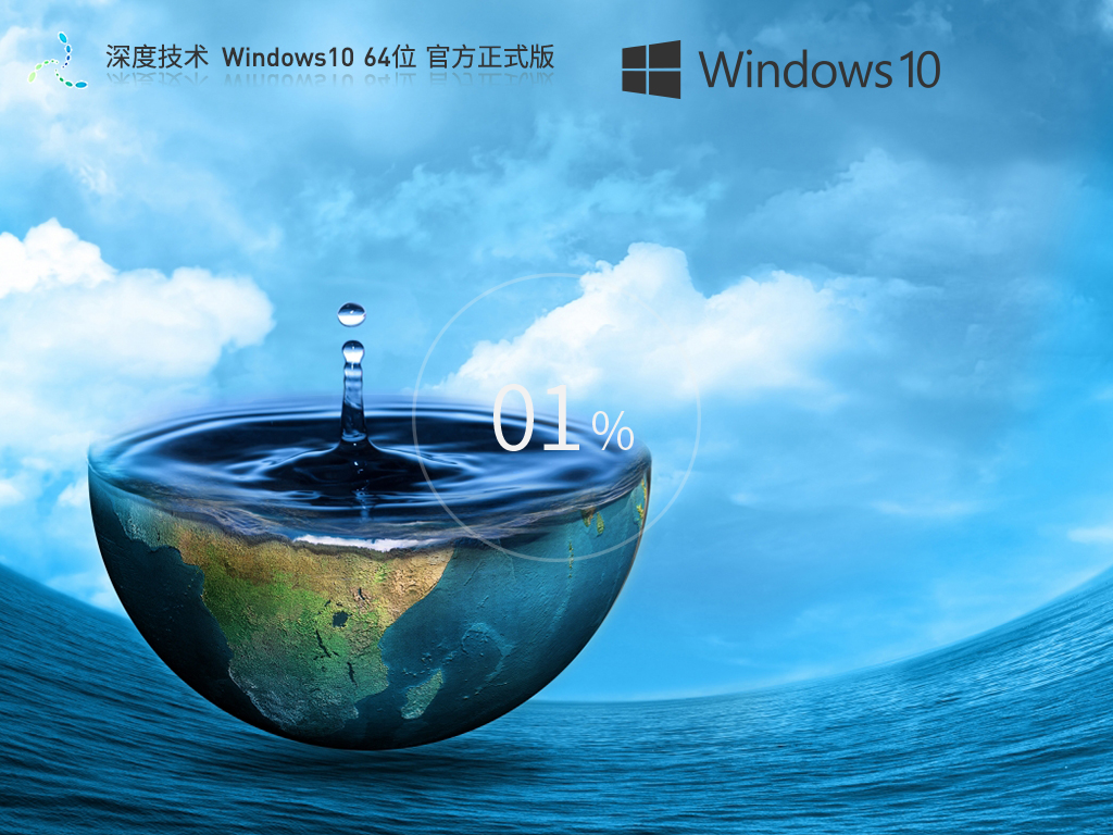 深度技術(shù)Windows10專業(yè)版下載