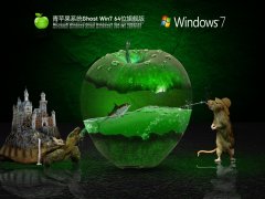 青蘋(píng)果系統(tǒng) Ghost Win7 64位 | Windows7官方旗艦版下載