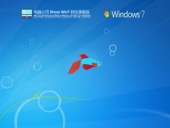 電腦公司 Ghost Win7 32位 裝機(jī)旗艦版 | Windows7精簡(jiǎn)旗艦版